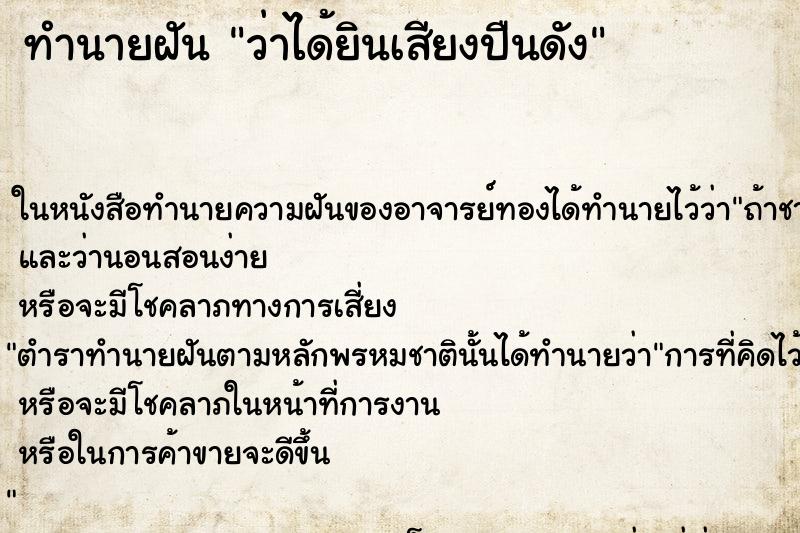 ทำนายฝันว่าได้ยินเสียงปืนดัง ทำนายฝันทำนายฝันว่าได้ยินเสียงปืนดัง