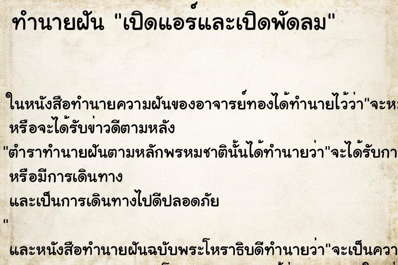 ทำนายฝัน เปิดแอร์และเปิดพัดลม ทำนายฝัน เปิดแอร์และเปิดพัดลม
