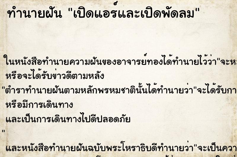 ทำนายฝัน เปิดแอร์และเปิดพัดลม ตำราโบราณ แม่นที่สุดในโลก