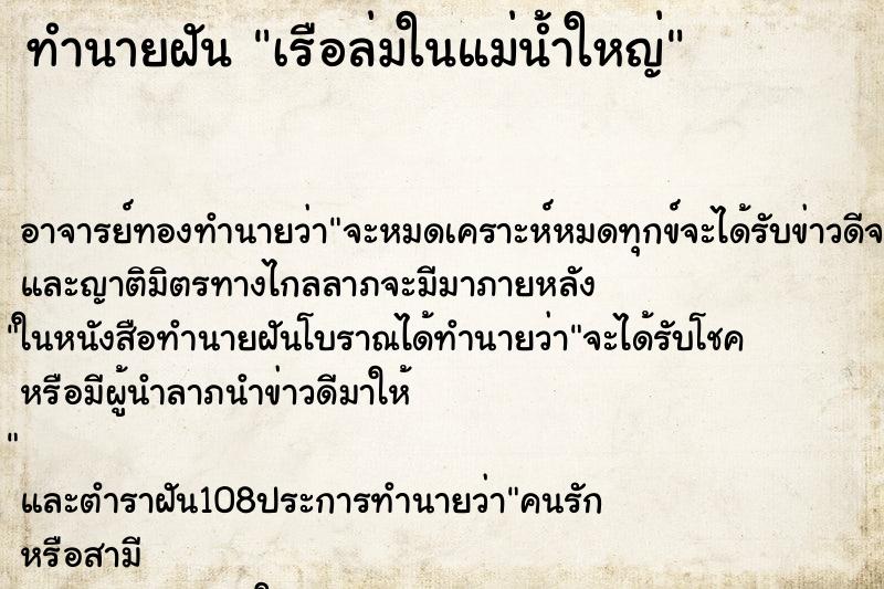 ทำนายฝัน เรือล่มในแม่น้ำใหญ่ ทำนายฝัน เรือล่มในแม่น้ำใหญ่