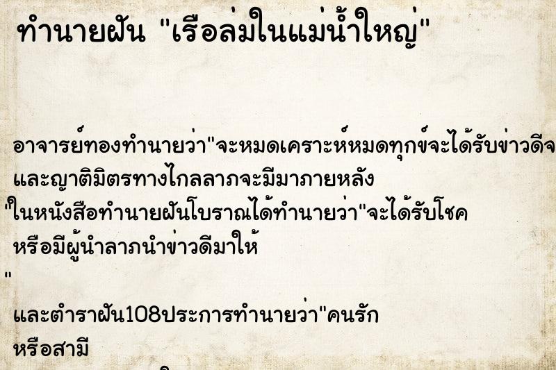 ทำนายฝัน เรือล่มในแม่น้ำใหญ่ ตำราโบราณ แม่นที่สุดในโลก