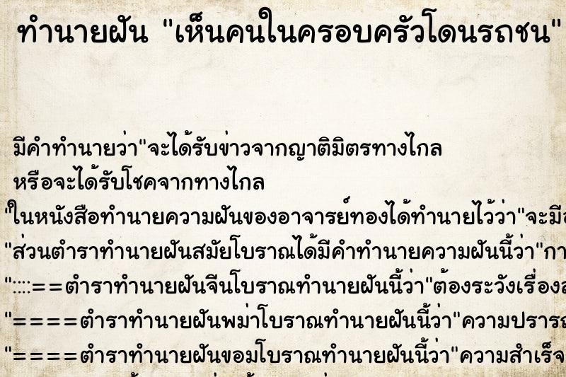 ทำนายฝัน เห็นคนในครอบครัวโดนรถชน ทำนายฝัน เห็นคนในครอบครัวโดนรถชน