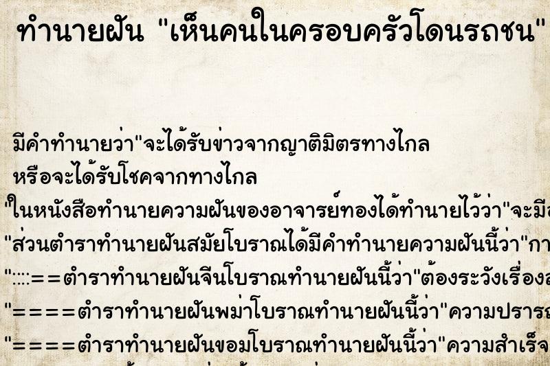 ทำนายฝัน เห็นคนในครอบครัวโดนรถชน ตำราโบราณ แม่นที่สุดในโลก