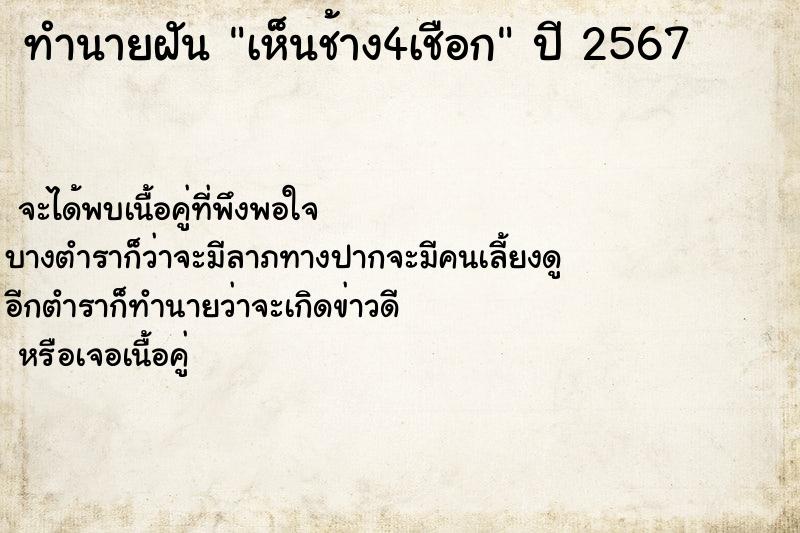 ทำนายฝัน เห็นช้าง4เชือก ทำนายฝัน เห็นช้าง4เชือก