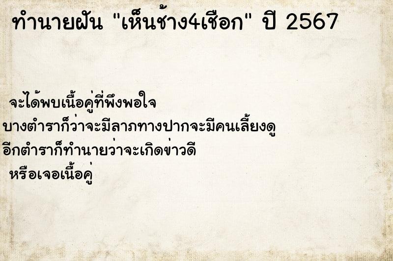 ทำนายฝัน เห็นช้าง4เชือก ตำราโบราณ แม่นที่สุดในโลก