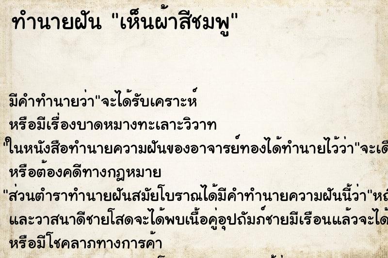 ทำนายฝันเห็นผ้าสีชมพู ทำนายฝันทำนายฝันเห็นผ้าสีชมพู