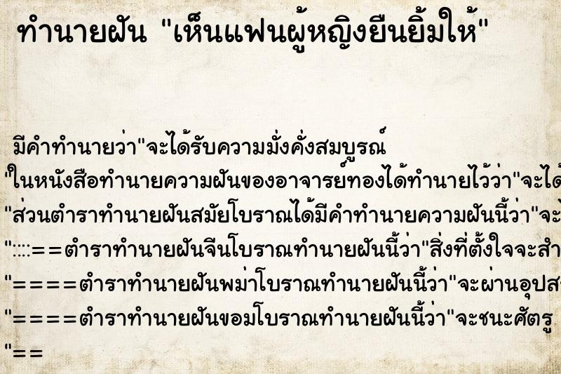 ทำนายฝันเห็นแฟนผู้หญิงยืนยิ้มให้ ทำนายฝันทำนายฝันเห็นแฟนผู้หญิงยืนยิ้มให้