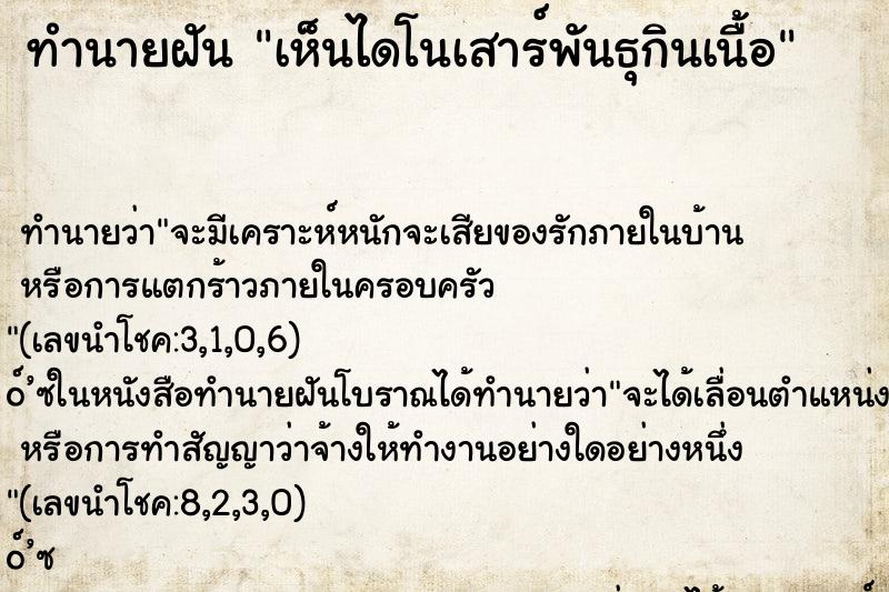 ทำนายฝัน เห็นไดโนเสาร์พันธุกินเนื้อ ทำนายฝัน เห็นไดโนเสาร์พันธุกินเนื้อ