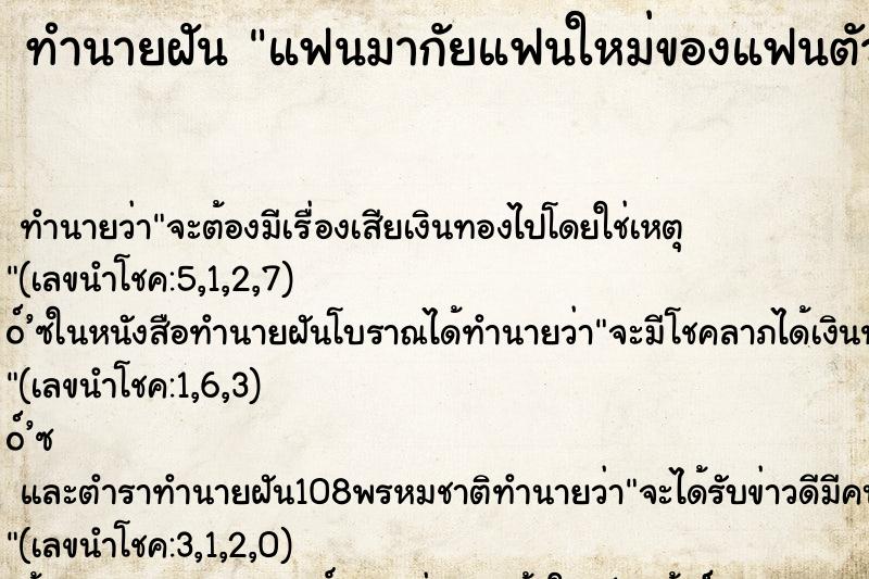 ทำนายฝันทำนายฝันแฟนมากัยแฟนใหม่ของแฟนตัวเอว