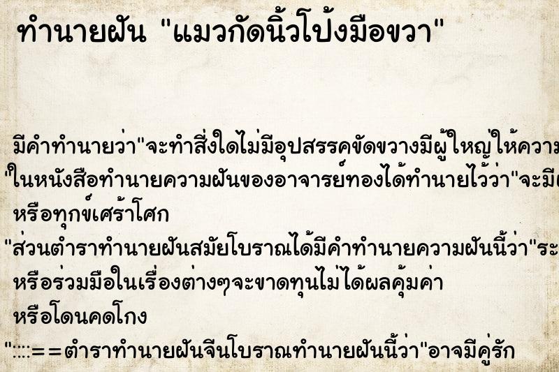ทำนายฝัน แมวกัดนิ้วโป้งมือขวา ทำนายฝัน แมวกัดนิ้วโป้งมือขวา