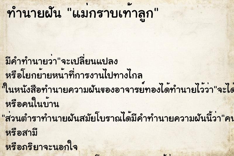 ทำนายฝัน แม่กราบเท้าลูก ทำนายฝัน แม่กราบเท้าลูก
