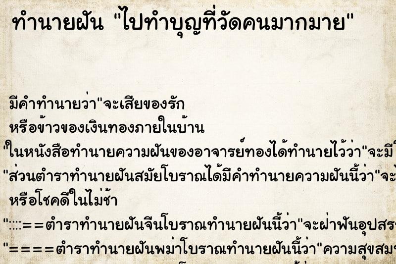 ทำนายฝันทำนายฝันไปทำบุญที่วัดคนมากมาย