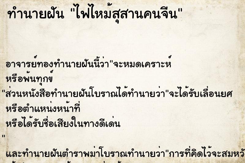ทำนายฝัน ไฟไหม้สุสานคนจีน ทำนายฝัน ไฟไหม้สุสานคนจีน