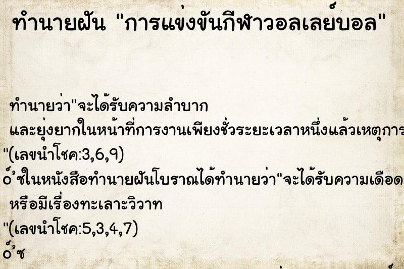 ทำนายฝัน การแข่งขันกีฬาวอลเลย์บอล ทำนายฝัน การแข่งขันกีฬาวอลเลย์บอล