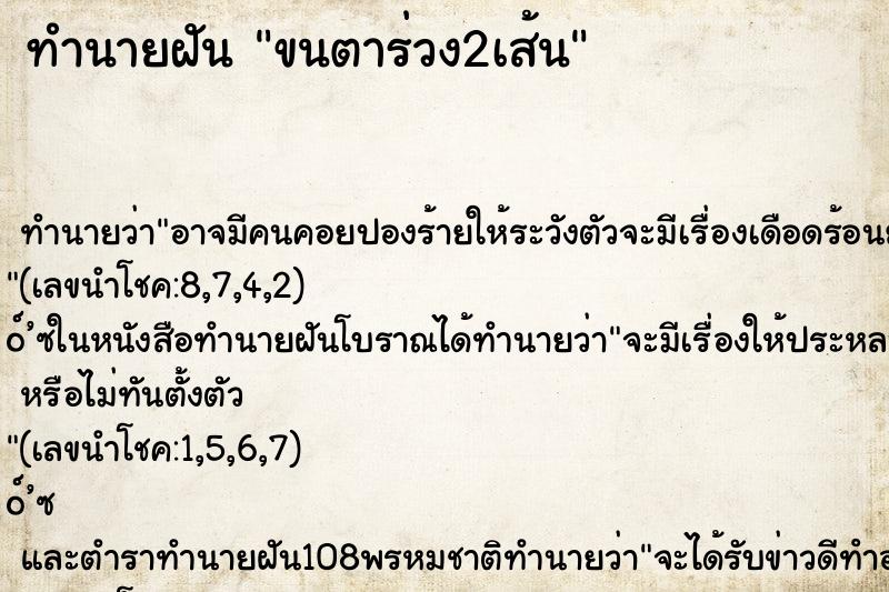 ทำนายฝันขนตาร่วง2เส้น ทำนายฝันทำนายฝันขนตาร่วง2เส้น
