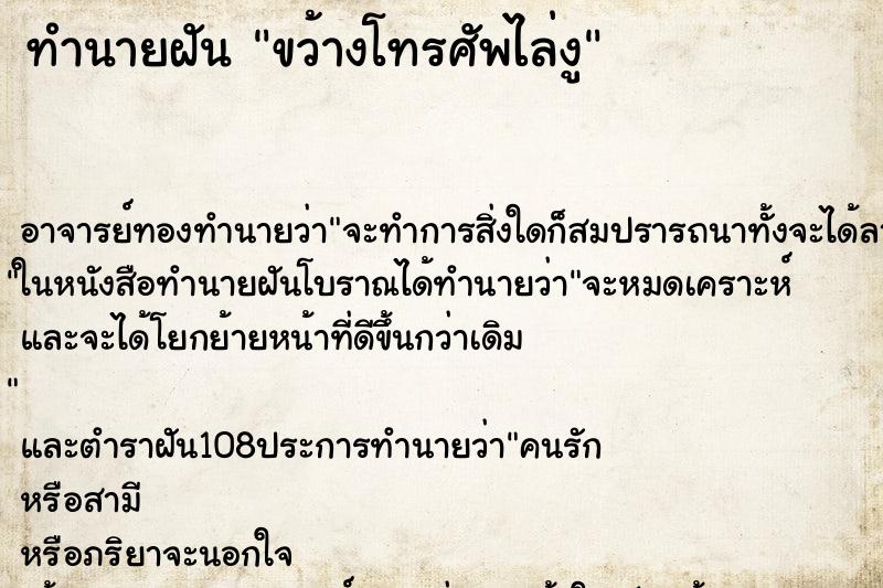 ทำนายฝันขว้างโทรศัพไล่งู ทำนายฝันทำนายฝันขว้างโทรศัพไล่งู