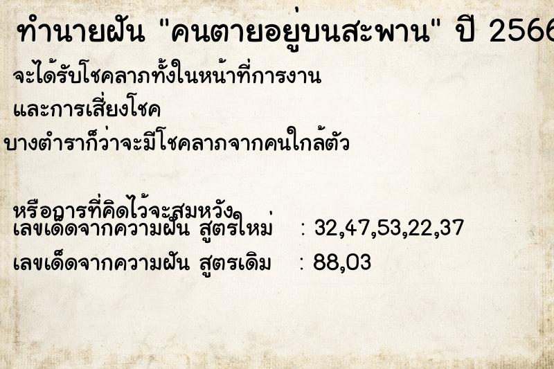 ทำนายฝัน คนตายอยู่บนสะพาน ทำนายฝัน คนตายอยู่บนสะพาน