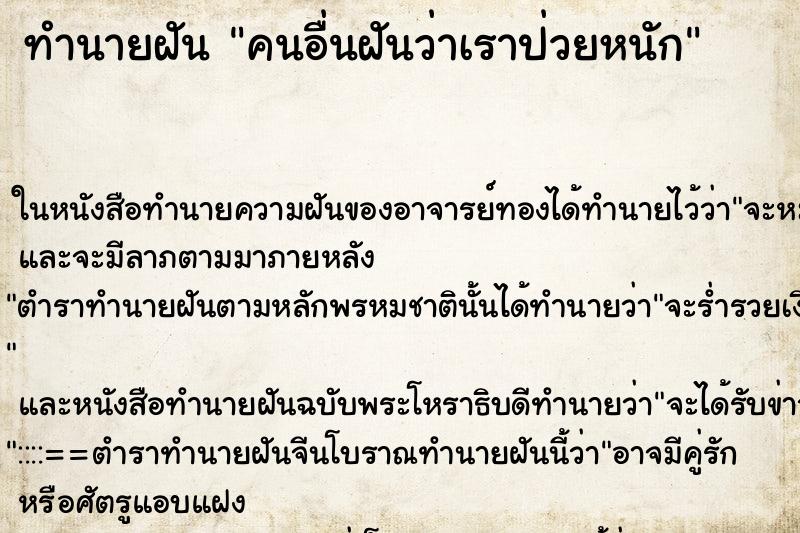 ทำนายฝันคนอื่นฝันว่าเราป่วยหนัก ทำนายฝันทำนายฝันคนอื่นฝันว่าเราป่วยหนัก