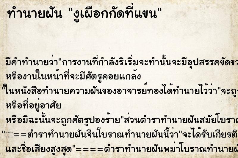 ทำนายฝันงูเผือกกัดที่แขน ทำนายฝันทำนายฝันงูเผือกกัดที่แขน