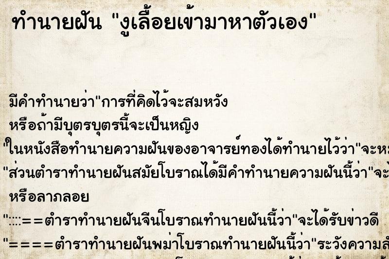 ทำนายฝัน งูเลื้อยเข้ามาหาตัวเอง ทำนายฝัน งูเลื้อยเข้ามาหาตัวเอง