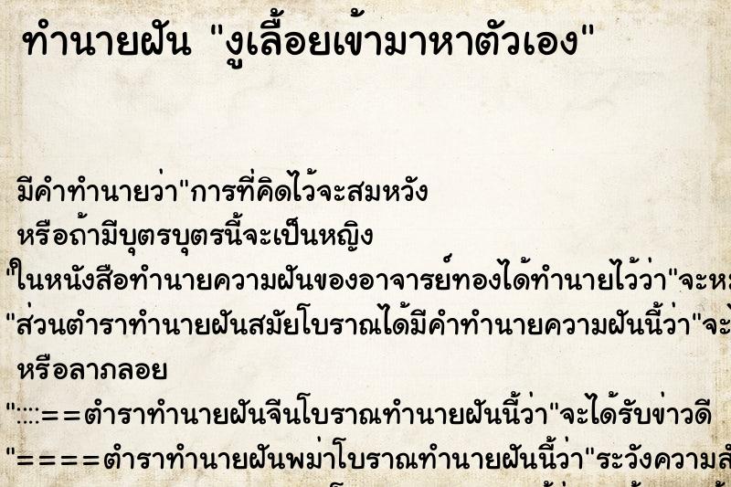 ทำนายฝัน งูเลื้อยเข้ามาหาตัวเอง ตำราโบราณ แม่นที่สุดในโลก