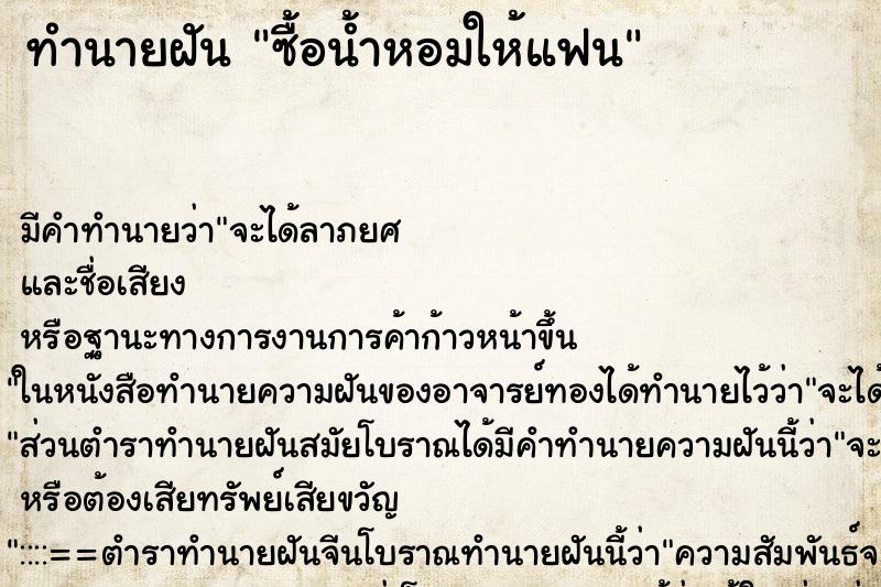 ทำนายฝันซื้อน้ำหอมให้แฟน ทำนายฝันทำนายฝันซื้อน้ำหอมให้แฟน