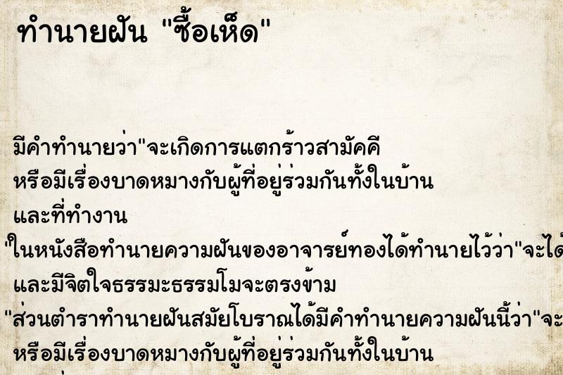 ทำนายฝันทำนายฝันซื้อเห็ด