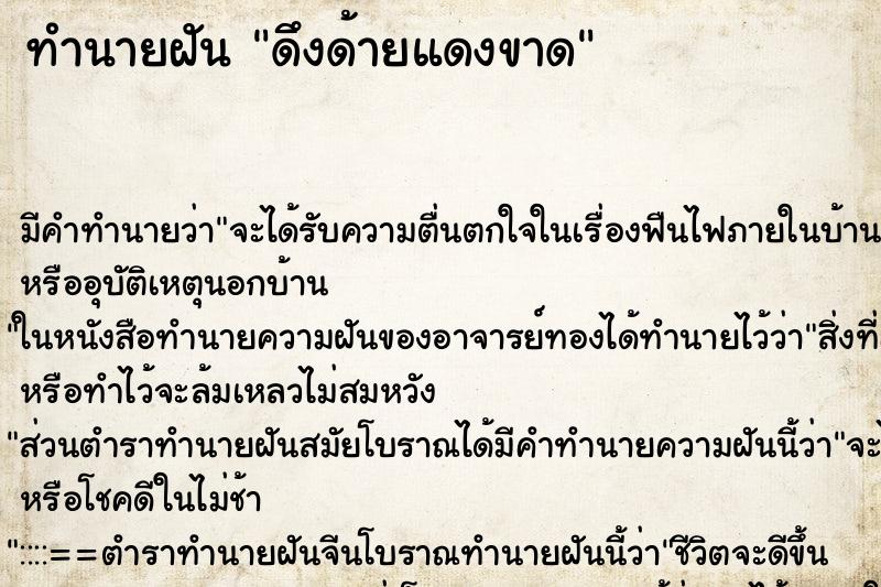 ทำนายฝัน ดึงด้ายแดงขาด ตำราโบราณ แม่นที่สุดในโลก