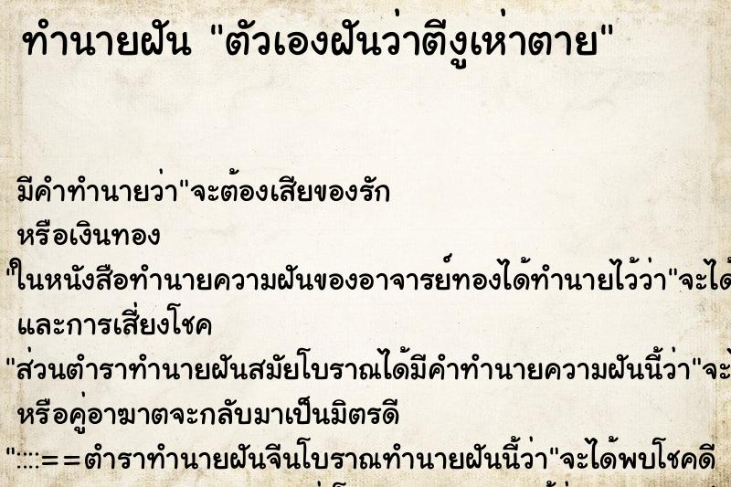 ทำนายฝัน ตัวเองฝันว่าตีงูเห่าตาย