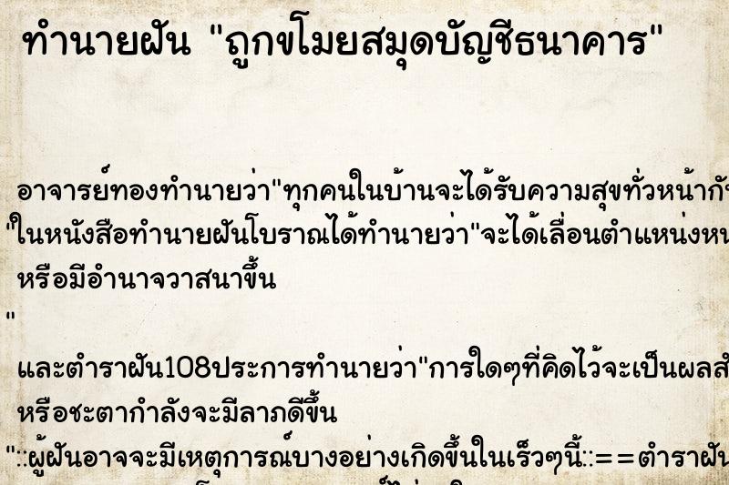 ทำนายฝันทำนายฝันถูกขโมยสมุดบัญชีธนาคาร