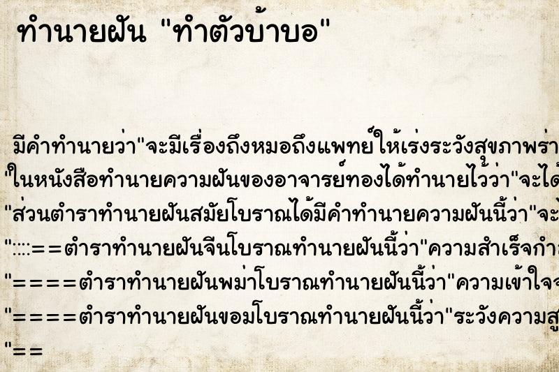 ทำนายฝันทำตัวบ้าบอ ทำนายฝันทำนายฝันทำตัวบ้าบอ