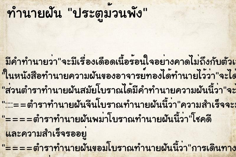 ทำนายฝัน ประตูม้วนพัง ทำนายฝัน ประตูม้วนพัง