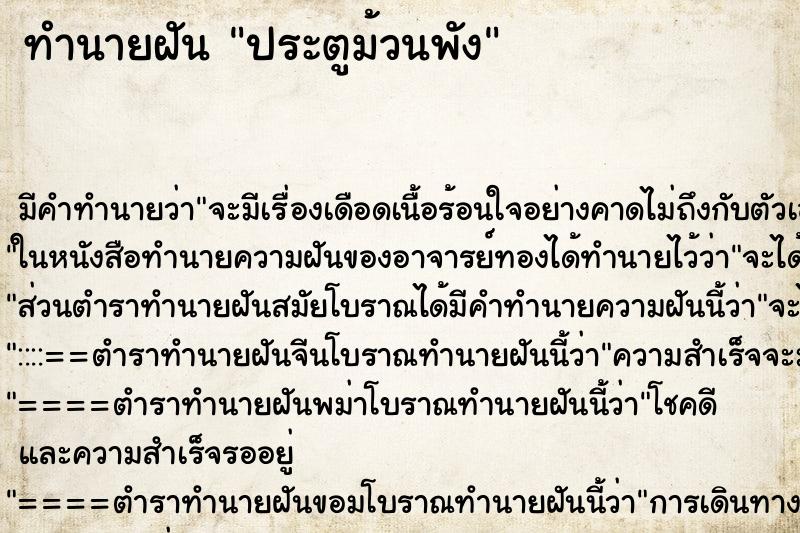 ทำนายฝัน ประตูม้วนพัง ตำราโบราณ แม่นที่สุดในโลก