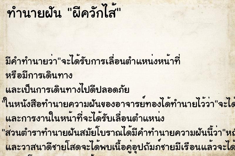 ทำนายฝัน ผีควักไส้ ทำนายฝัน ผีควักไส้