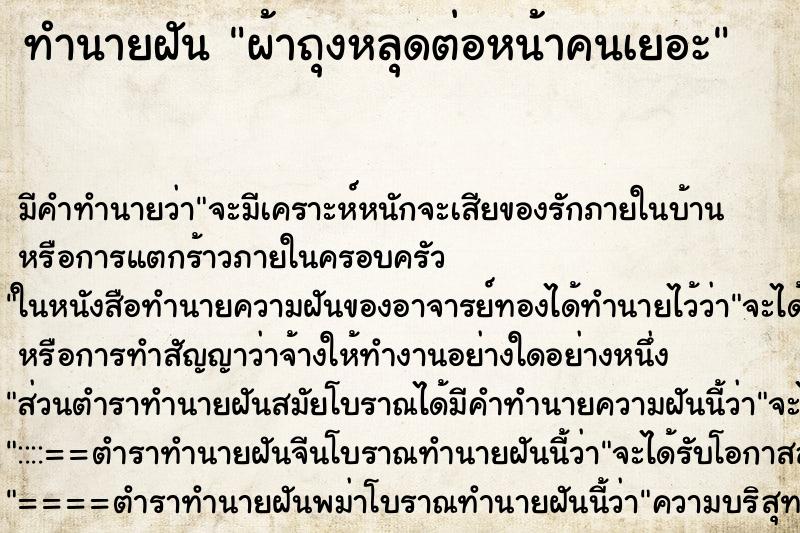 ทำนายฝันทำนายฝันผ้าถุงหลุดต่อหน้าคนเยอะ