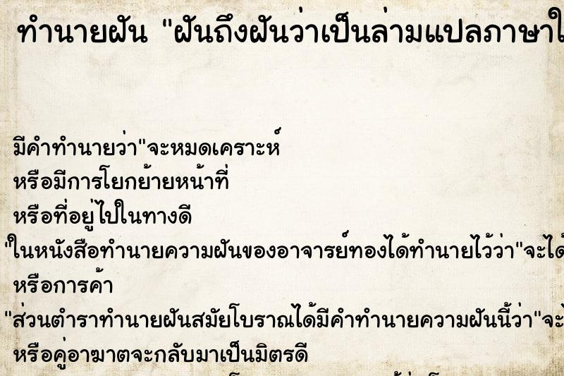 ทำนายฝันฝันถึงฝันว่าเป็นล่ามแปลภาษาในศาลต่างประเทศ ทำนายฝันทำนายฝันฝันถึงฝันว่าเป็นล่ามแปลภาษาในศาลต่างประเทศ