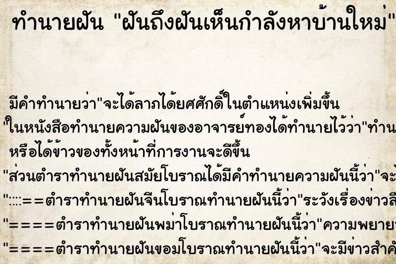 ทำนายฝัน ฝันถึงฝันเห็นกำลังหาบ้านใหม่