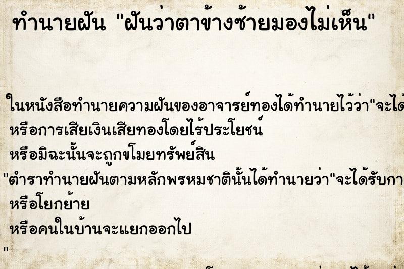 ทำนายฝันทำนายฝันฝันว่าตาข้างซ้ายมองไม่เห็น