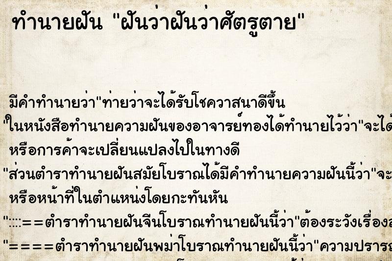 ทำนายฝันทำนายฝันฝันว่าฝันว่าศัตรูตาย
