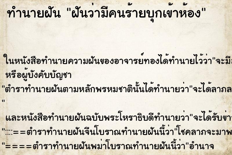 ทำนายฝันทำนายฝันฝันว่ามีคนร้ายบุกเข้าห้อง