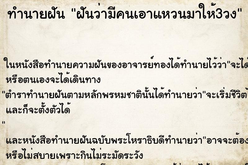 ทำนายฝันฝันว่ามีคนเอาแหวนมาให้3วง ทำนายฝันทำนายฝันฝันว่ามีคนเอาแหวนมาให้3วง