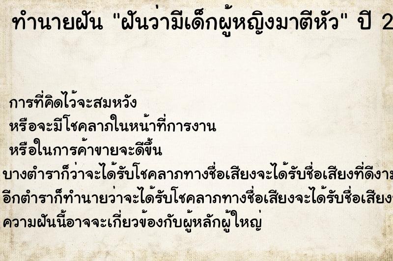 ทำนายฝันฝันว่ามีเด็กผู้หญิงมาตีหัว ทำนายฝันทำนายฝันฝันว่ามีเด็กผู้หญิงมาตีหัว
