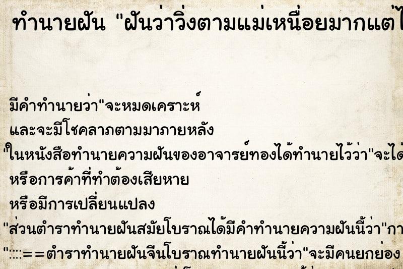 ทำนายฝันทำนายฝันฝันว่าวิ่งตามแม่เหนื่อยมากแต่ไม่ทัน