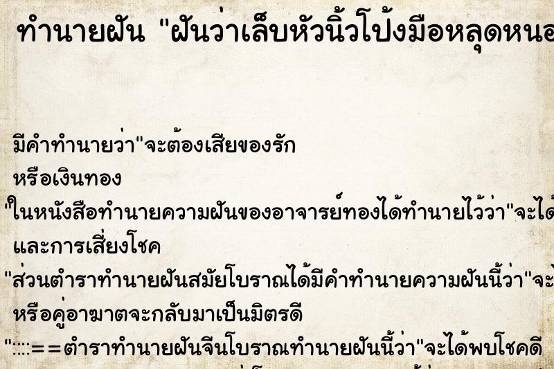 ทำนายฝันทำนายฝันฝันว่าเล็บหัวนิ้วโป้งมือหลุดหนอนขึ้นยั้วเยี้ย