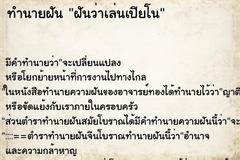 ทำนายฝัน ฝันว่าเล่นเปียโน ทำนายฝัน ฝันว่าเล่นเปียโน