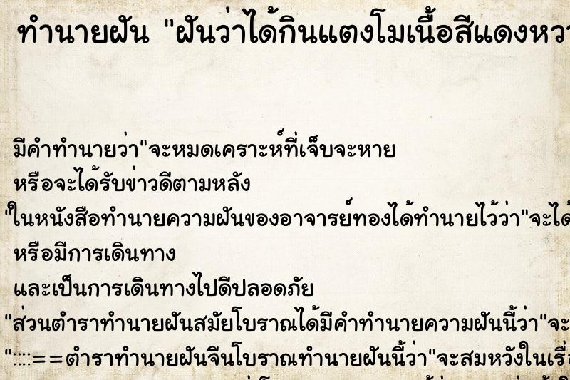 ทำนายฝัน ฝันว่าได้กินแตงโมเนื้อสีแดงหวานอร่อย ตำราโบราณ แม่นที่สุดในโลก