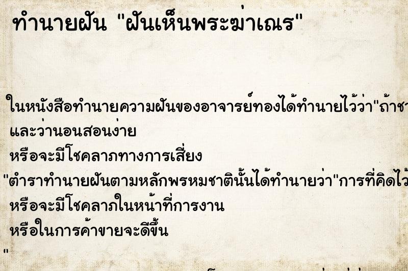 ทำนายฝันฝันเห็นพระฆ่าเณร ทำนายฝันทำนายฝันฝันเห็นพระฆ่าเณร