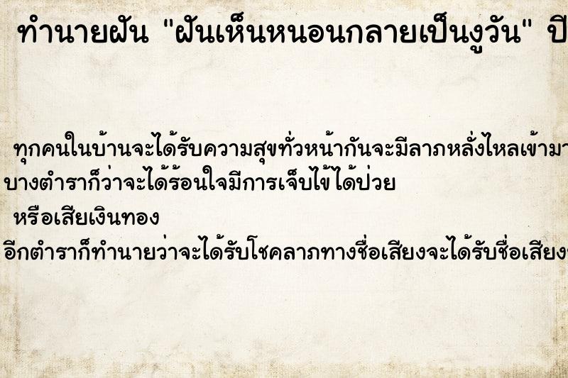 ทำนายฝันฝันเห็นหนอนกลายเป็นงูวัน ทำนายฝันทำนายฝันฝันเห็นหนอนกลายเป็นงูวัน