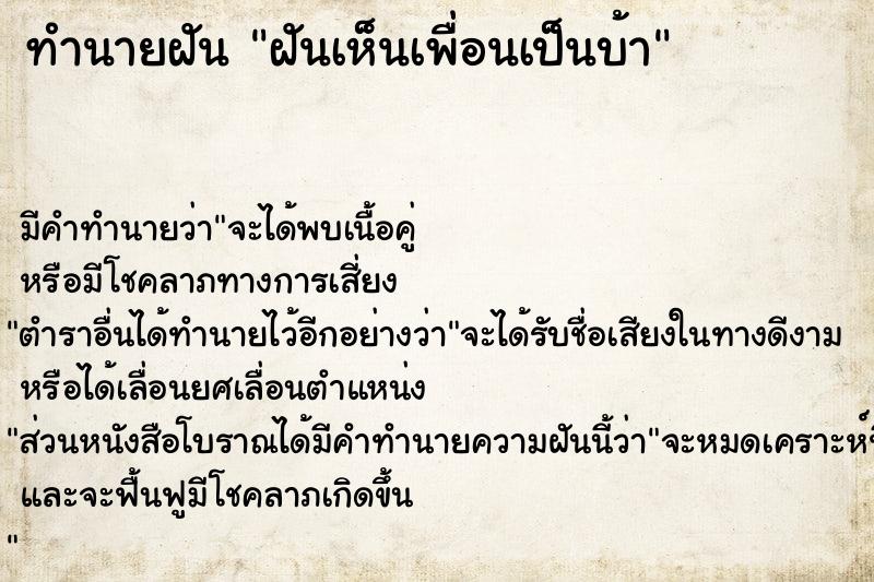 ทำนายฝันฝันเห็นเพื่อนเป็นบ้า ทำนายฝันทำนายฝันฝันเห็นเพื่อนเป็นบ้า
