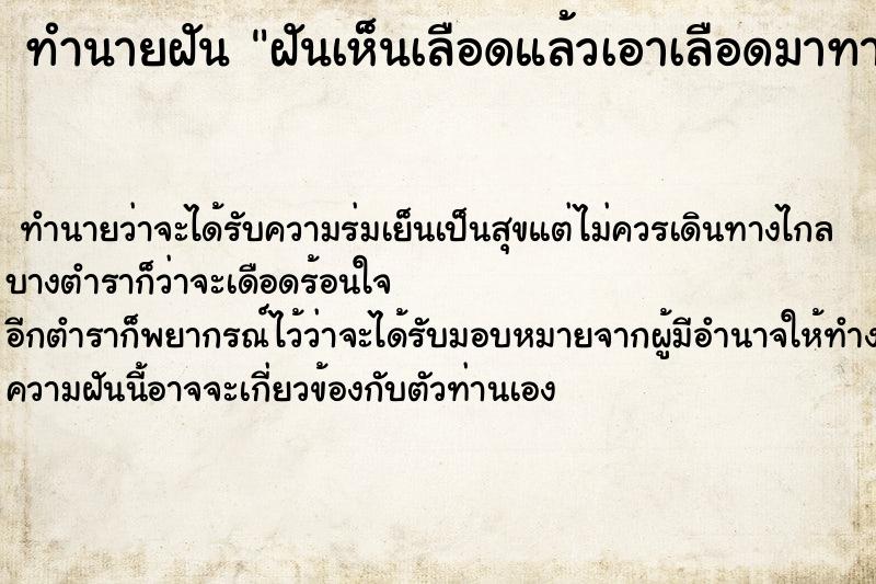 ทำนายฝันฝันเห็นเลือดแล้วเอาเลือดมาทาตัว ทำนายฝันทำนายฝันฝันเห็นเลือดแล้วเอาเลือดมาทาตัว